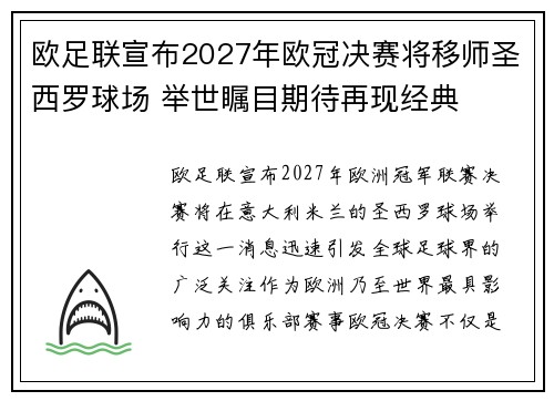 欧足联宣布2027年欧冠决赛将移师圣西罗球场 举世瞩目期待再现经典 欧足联宣布2027年欧冠决赛将移师圣西罗球场 举世瞩目期待再现经典