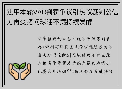 法甲本轮VAR判罚争议引热议裁判公信力再受拷问球迷不满持续发酵 法甲本轮VAR判罚争议引热议裁判公信力再受拷问球迷不满持续发酵