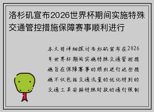 洛杉矶宣布2026世界杯期间实施特殊交通管控措施保障赛事顺利进行 洛杉矶宣布2026世界杯期间实施特殊交通管控措施保障赛事顺利进行