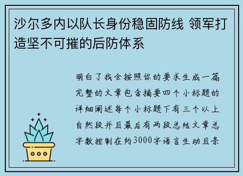 沙尔多内以队长身份稳固防线 领军打造坚不可摧的后防体系 沙尔多内以队长身份稳固防线 领军打造坚不可摧的后防体系
