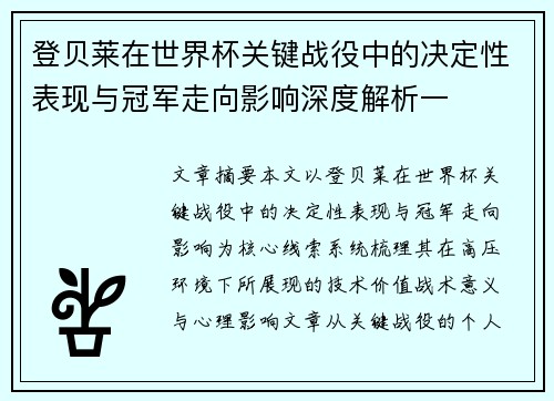 登贝莱在世界杯关键战役中的决定性表现与冠军走向影响深度解析一 登贝莱在世界杯关键战役中的决定性表现与冠军走向影响深度解析一