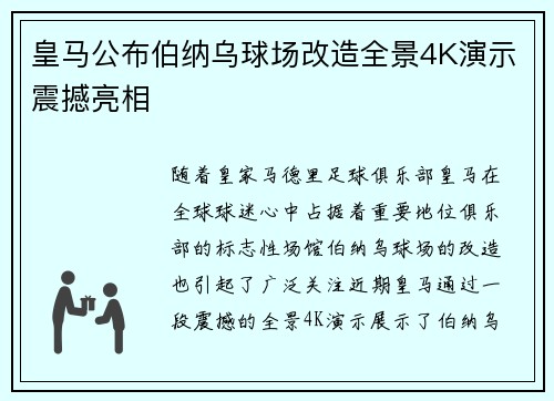 皇马公布伯纳乌球场改造全景4K演示震撼亮相 皇马公布伯纳乌球场改造全景4K演示震撼亮相