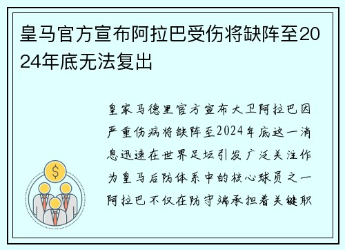 皇马官方宣布阿拉巴受伤将缺阵至2024年底无法复出 皇马官方宣布阿拉巴受伤将缺阵至2024年底无法复出