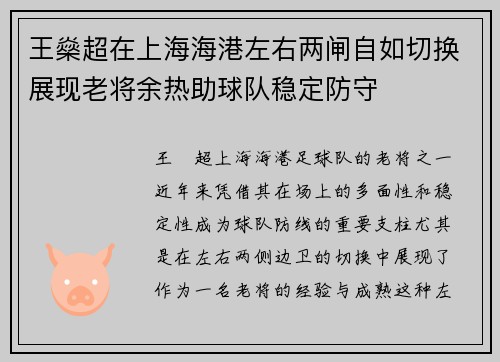 王燊超在上海海港左右两闸自如切换展现老将余热助球队稳定防守