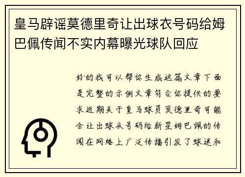 皇马辟谣莫德里奇让出球衣号码给姆巴佩传闻不实内幕曝光球队回应 皇马辟谣莫德里奇让出球衣号码给姆巴佩传闻不实内幕曝光球队回应