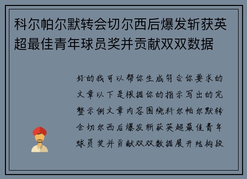 科尔帕尔默转会切尔西后爆发斩获英超最佳青年球员奖并贡献双双数据 科尔帕尔默转会切尔西后爆发斩获英超最佳青年球员奖并贡献双双数据