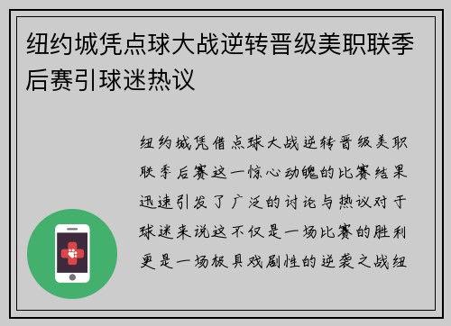 纽约城凭点球大战逆转晋级美职联季后赛引球迷热议 纽约城凭点球大战逆转晋级美职联季后赛引球迷热议