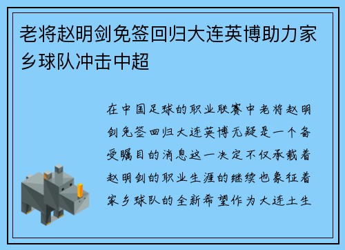 老将赵明剑免签回归大连英博助力家乡球队冲击中超 老将赵明剑免签回归大连英博助力家乡球队冲击中超