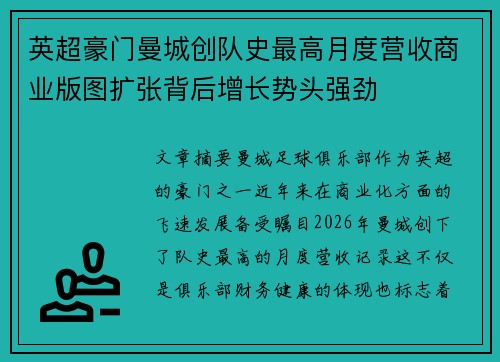 英超豪门曼城创队史最高月度营收商业版图扩张背后增长势头强劲 英超豪门曼城创队史最高月度营收商业版图扩张背后增长势头强劲