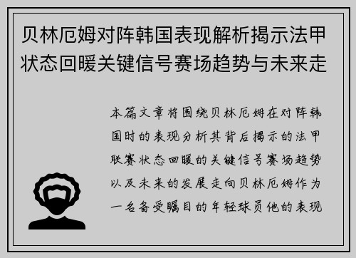 贝林厄姆对阵韩国表现解析揭示法甲状态回暖关键信号赛场趋势与未来走向 贝林厄姆对阵韩国表现解析揭示法甲状态回暖关键信号赛场趋势与未来走向
