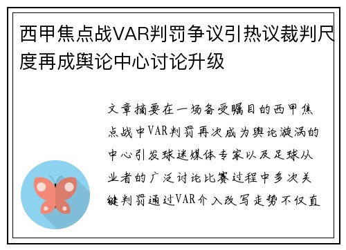 西甲焦点战VAR判罚争议引热议裁判尺度再成舆论中心讨论升级 西甲焦点战VAR判罚争议引热议裁判尺度再成舆论中心讨论升级