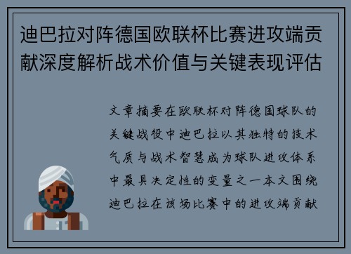 迪巴拉对阵德国欧联杯比赛进攻端贡献深度解析战术价值与关键表现评估 迪巴拉对阵德国欧联杯比赛进攻端贡献深度解析战术价值与关键表现评估