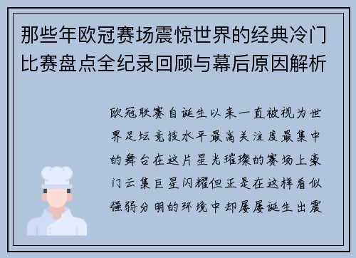 那些年欧冠赛场震惊世界的经典冷门比赛盘点全纪录回顾与幕后原因解析 那些年欧冠赛场震惊世界的经典冷门比赛盘点全纪录回顾与幕后原因解析