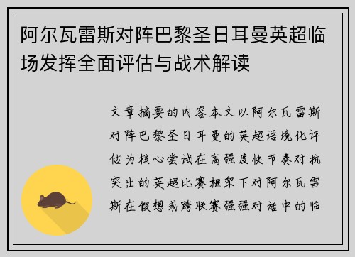 阿尔瓦雷斯对阵巴黎圣日耳曼英超临场发挥全面评估与战术解读 阿尔瓦雷斯对阵巴黎圣日耳曼英超临场发挥全面评估与战术解读