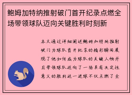 鲍姆加特纳推射破门首开纪录点燃全场带领球队迈向关键胜利时刻新 鲍姆加特纳推射破门首开纪录点燃全场带领球队迈向关键胜利时刻新