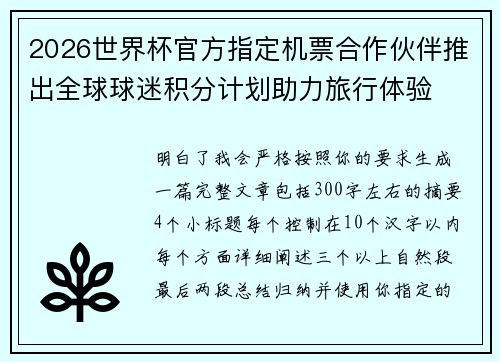 2026世界杯官方指定机票合作伙伴推出全球球迷积分计划助力旅行体验 2026世界杯官方指定机票合作伙伴推出全球球迷积分计划助力旅行体验