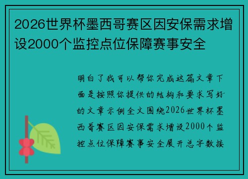 2026世界杯墨西哥赛区因安保需求增设2000个监控点位保障赛事安全 2026世界杯墨西哥赛区因安保需求增设2000个监控点位保障赛事安全