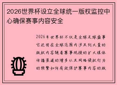 2026世界杯设立全球统一版权监控中心确保赛事内容安全