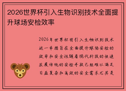 2026世界杯引入生物识别技术全面提升球场安检效率 2026世界杯引入生物识别技术全面提升球场安检效率