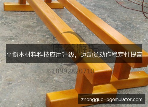 平衡木材料科技应用升级，运动员动作稳定性提高